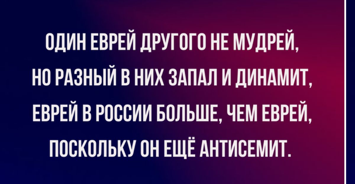 пдин ЕВРЕЙ другого НЕ МУЛРЕЙ нп рдзный в них здпдл и диндмиТ ЕВРЕИ в россии впльшв чвм ЕВРЕИ поскольку он ЕЩЁ Антисемит