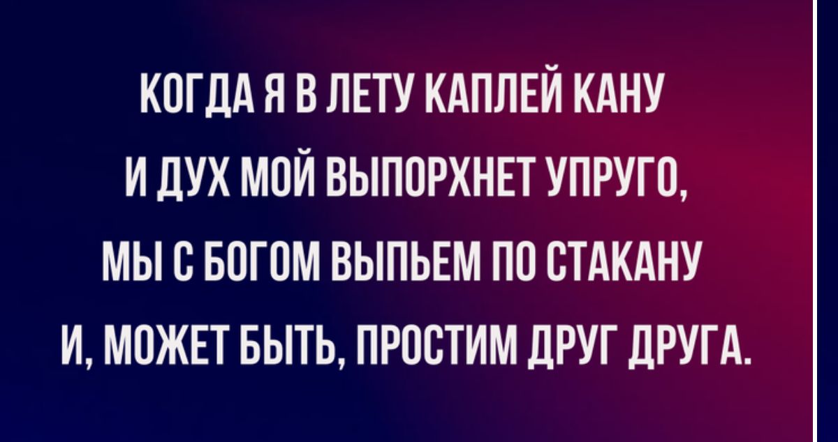 когдА я в ЛЕТУ кдппнй кдну идух май выппрхннт упруго мыс впгпм выпьем по спину и можнт выть простим друг ЛРУГА