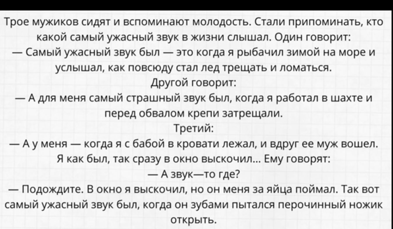 Трое мухихив Ид й нкпоминзип милидипь Шли припомииахь какой амый ужасный звук в жизни дышал одйи говор _ емый ужасный звук Был _ 310 Когда и рыбачил зимий на море й услыщм пввсюду те ш Другий творит _ А м самый нрайый в к рабочая в а и перед обвалом крепи затешдли тр _ Ау _ кита я бабой в крова лежал й вдруг ее муж нашел и в разу в окно вьккочил Ему говаряг _ А звукУФ гда _ Подпждите в скин и выск