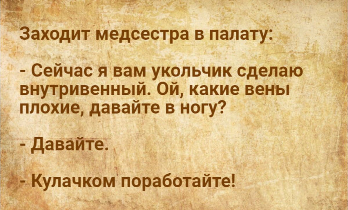 Ёе Заходит медсестра в палату Сейчас я вам укольчик сделаю внутривенный Ой какие вены плохие давайте в ногу давайте а Кулачкомпоработайте