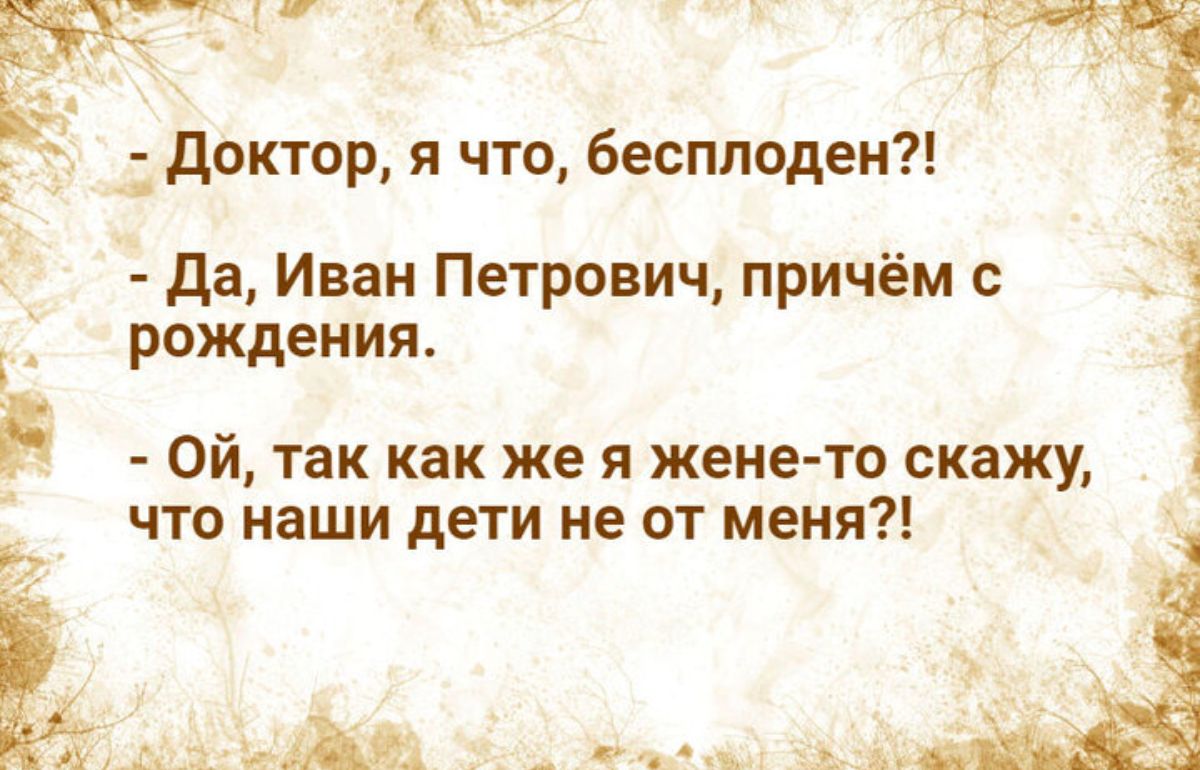 лг доктор я что Беспппдеи да Иван Петрович причём с рождения 15 1 ой так как же я жене то скажу что наши дети не от меня