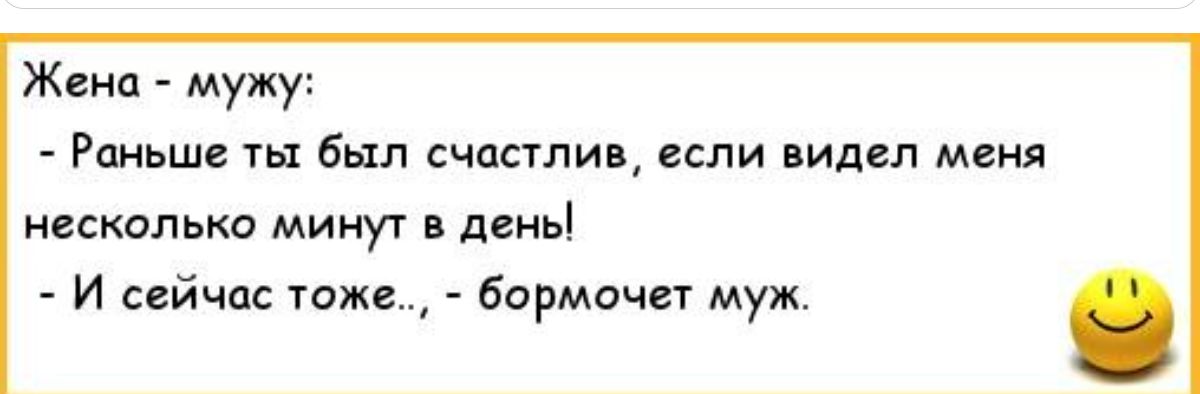 Жеиа мужу Рииьше ты был счастлив если видел меня несколько минут в день и сейчас тоже бормачег муж