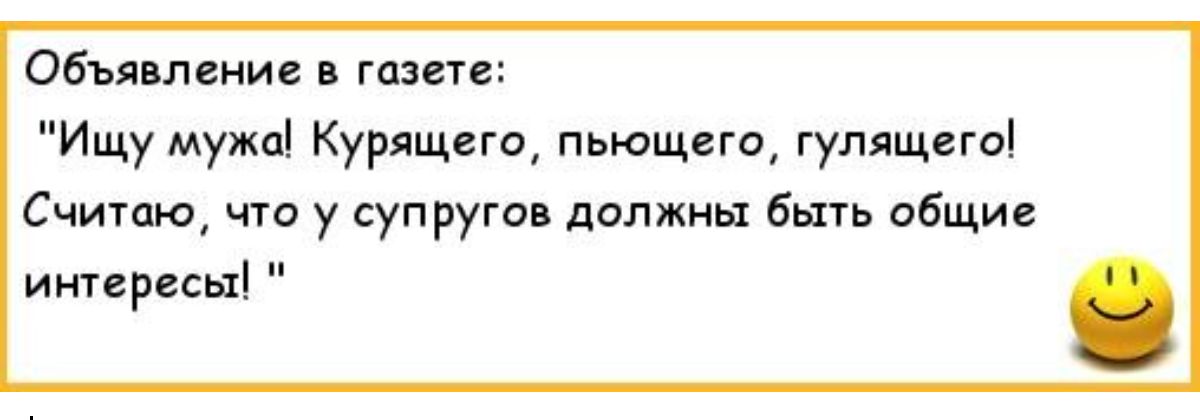 Обьявлвни таги Ищу мужа Курящие пьющего гулящие Считаю чт у супругов дилжиы бьнь абщие интересы