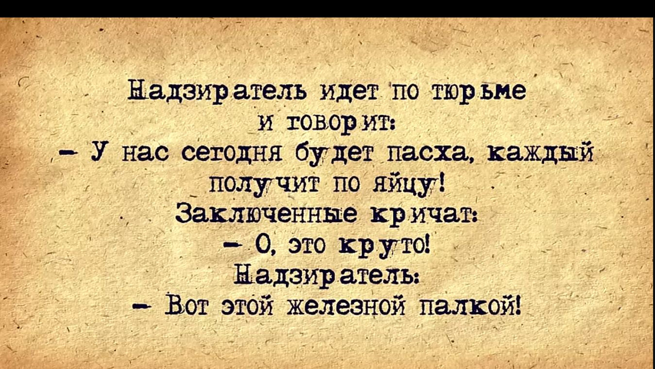 Надзиратель идет по пэр вне и говор упа Е У нас сегодня будет пасха каждый _ получит по яйцу заключеннне кр угчаъ 0 это круто Надэир ателъ Вст этой железной палкой