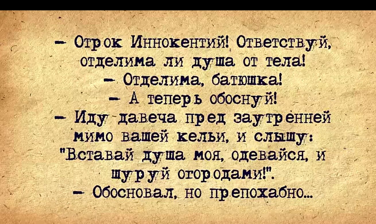 строк Иннокентий 0тветствуй отделина ли душа от тела Отделииа батюшка А теперь обоснуй Идугдавеча пред внутренней пимо вашей кельи и слышу Вставай душа моя сдавайся и Шур уй егор марш обосновал но преподаю