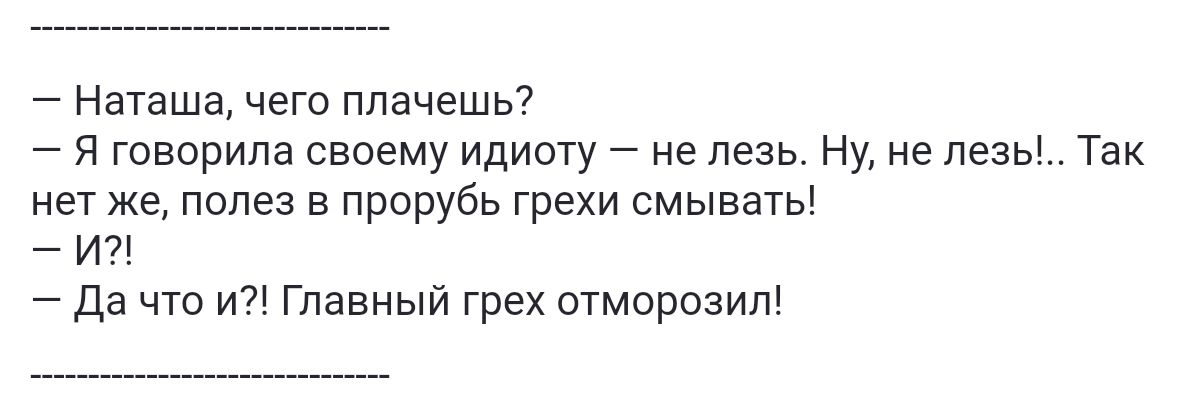 _ Наташа чего плачешь я говорила своему идиоту не пезь Ну не лезь Так нет же поле в прорубь грехи смывать _ ип Да что и главный грех отморозип