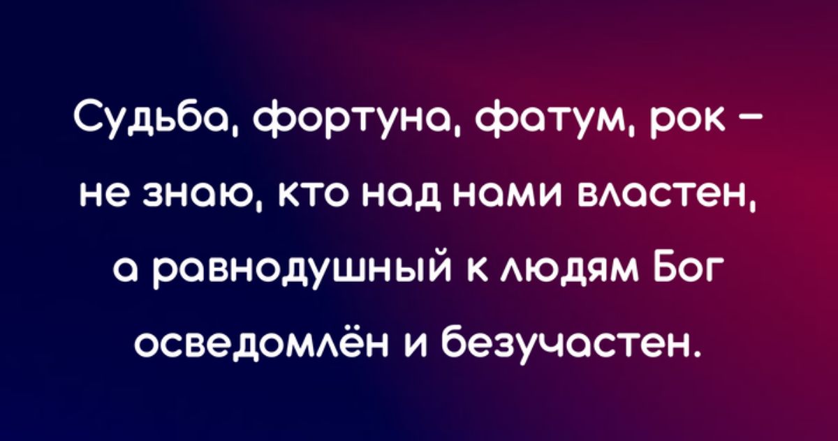 Судьба фортуна фотум рок не знаю кто над нами властен о равнодушный к модпм Бог осведоммён и безучастен