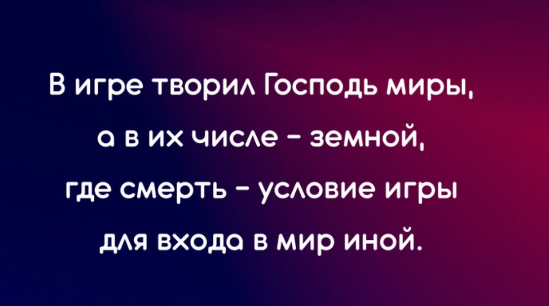 В игре творИА Господь миры в их чиее земной где смерть УСАОВИе игры дАя входе в мир иной