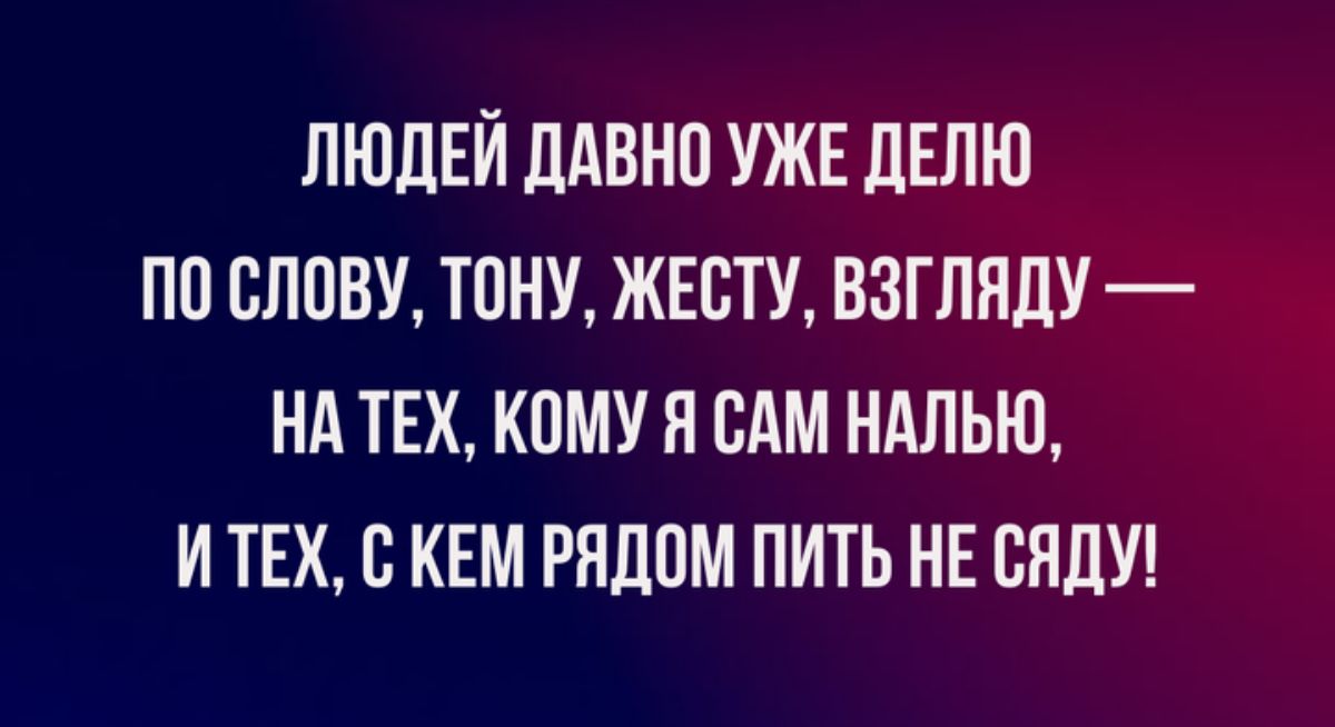 ЛЮДЕЙ ШШНП УЖЕ ЛЕЛЮ ПП СЛОН ТПНУ ЖЕСТУ ВЗГЛПЛУ Нд ТЕХ КПМУ Я САМ НАЛЬЮ И ТЕХ В КЕМ РЯДПМ ПИТЬ НЕ СИЛУ