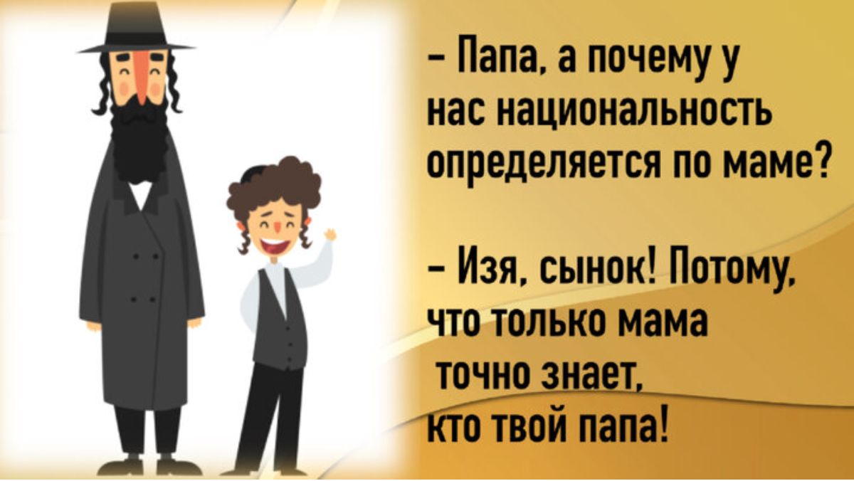 Папа а почему у нас национальность определяется по маме Изя сынок Потому что только мама точно твой папа