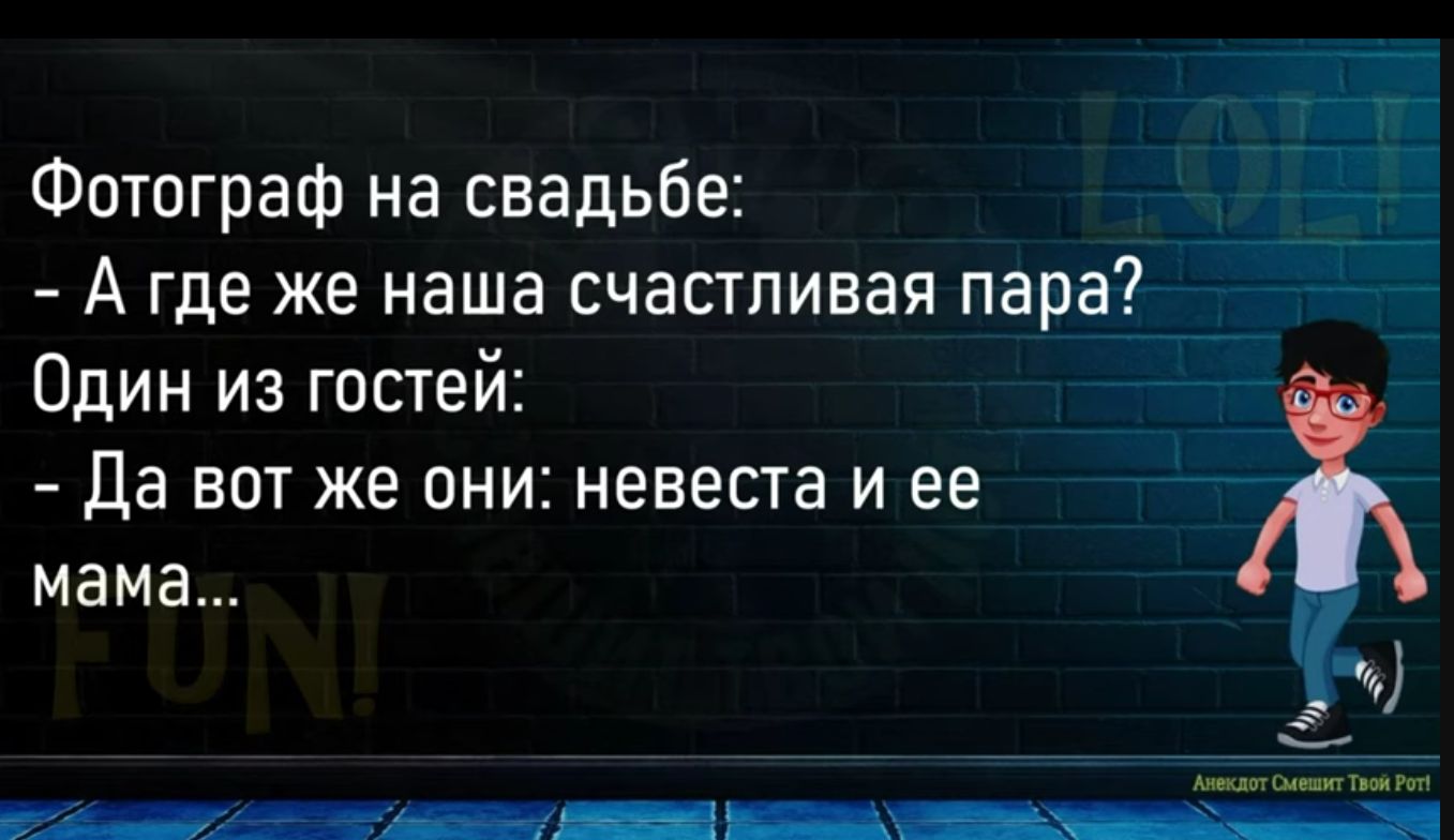 тёти Фотограф на свадьбе _т А где же наша счастливая пара Один из гостей тп Да БОТ же ОНИ НЕВЕСТЗ И ее мама