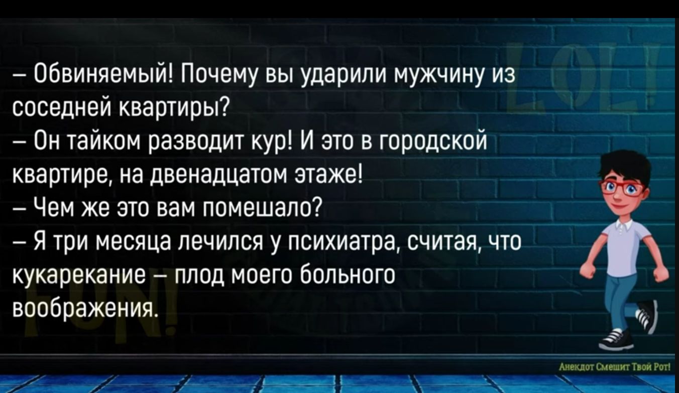 Обвиняемый Почему вы ударили мужчину из соседней квартиры Пн тайком развил кур И эти в гпрпдскпй квашире из двенадцати зтажві Чем же это вам ппмешапп 7 я три месяца лечился у психиатра считая что кукарекание плод моего больнпго воображения