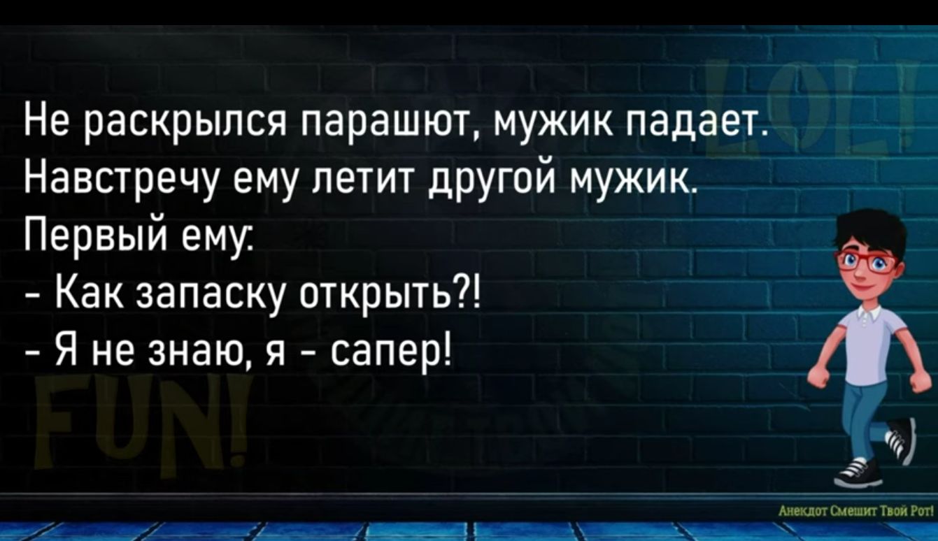 Не раскрылся парашют мужик падает Щ Навстречу ему петит дРУгой мужик Первый ему Как запаску открыть Я не знаю я сапер