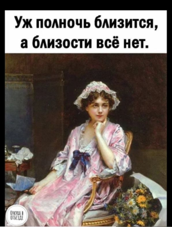 Уж подночь бдизится а близости всё нет