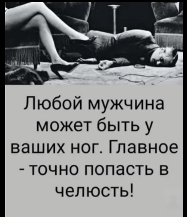 Любой мужчина может быть у ваших ног Главное точно попасть в челюсть