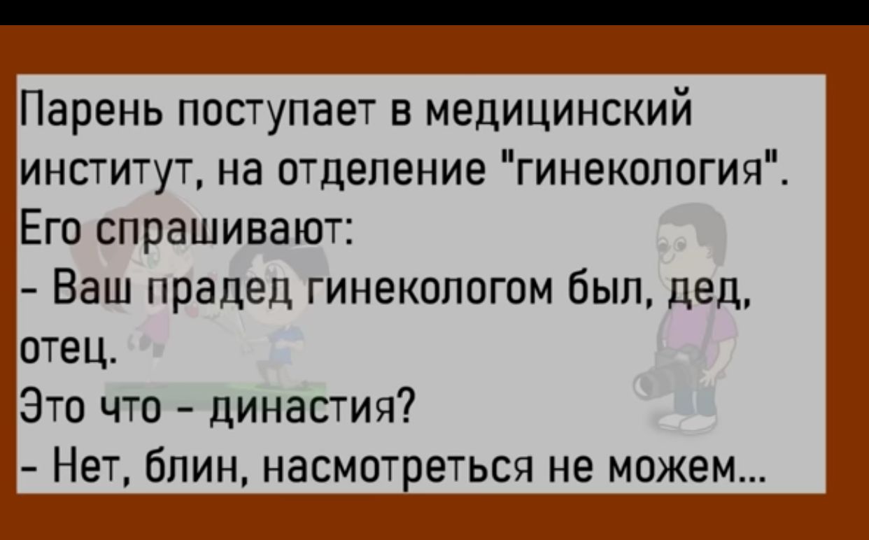 Парень поступает в медицинский институт на отделение гинекология Его спрашивают Ваш прадед гинекологом был дед отец Это что династия Нет блин насмотретьсч не можем