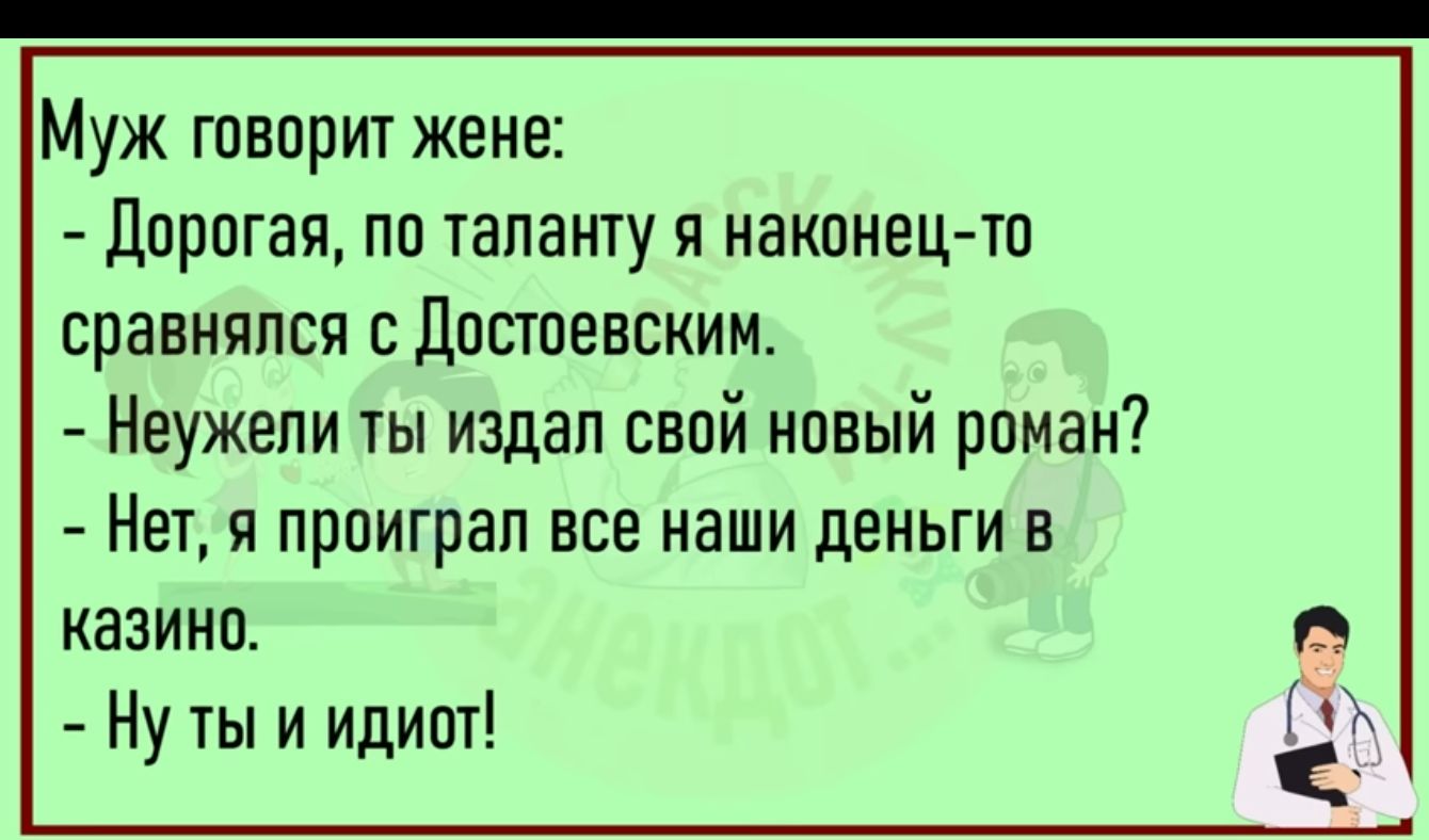 Муж говприт жене ДЩЮГЗЯ ПО іапанту Я наконец то сравнялся С ЦОШОЕВСКИМ Неужепи ты издал свой нпвый роман Нет и проиграл все наши деньги казинп Ну Ш и идипт