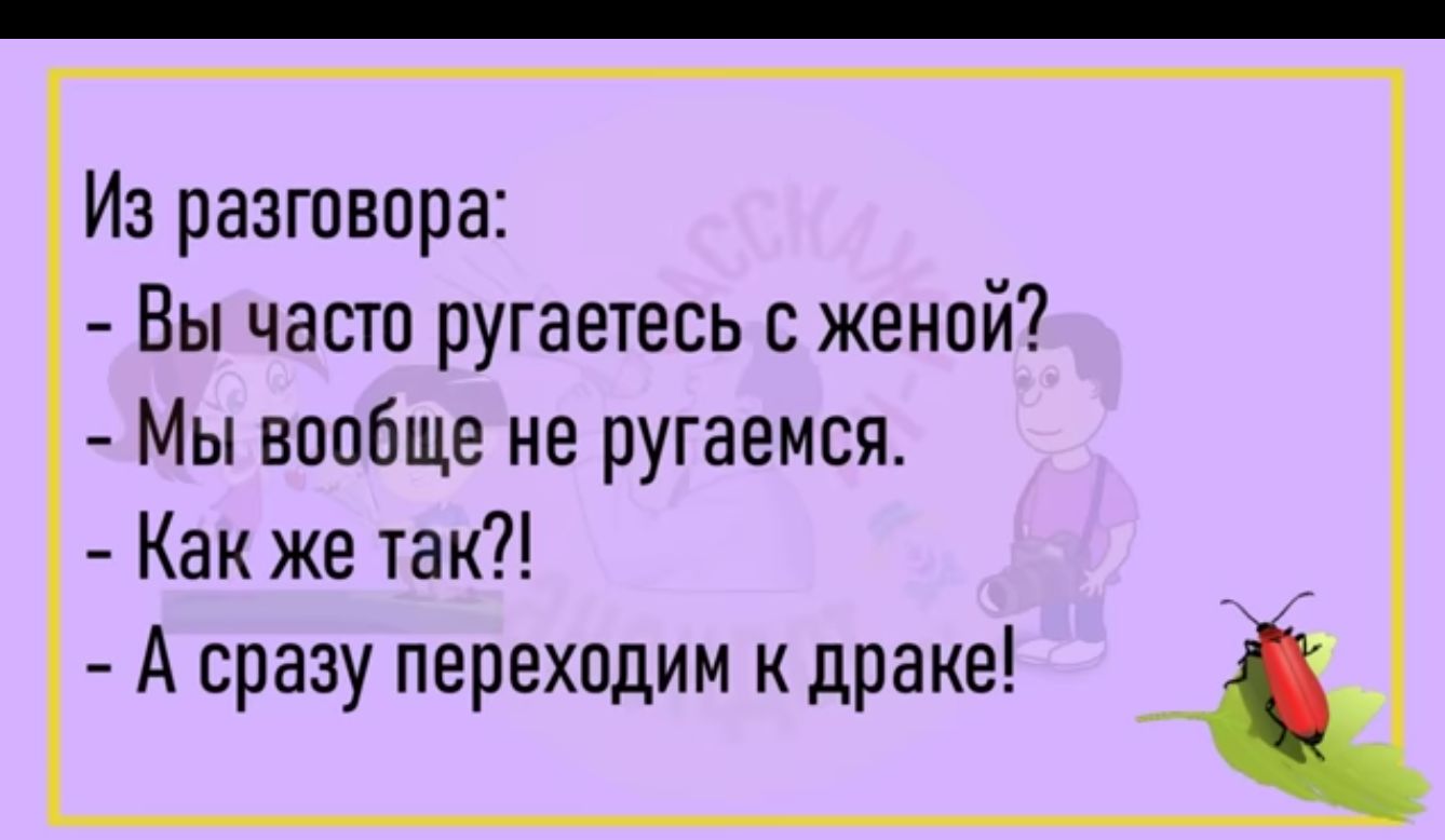 Из разгпвпра Вы часто ругаетесь женой Мы вообще не ругаемся Как же так А сразу переходим к драке