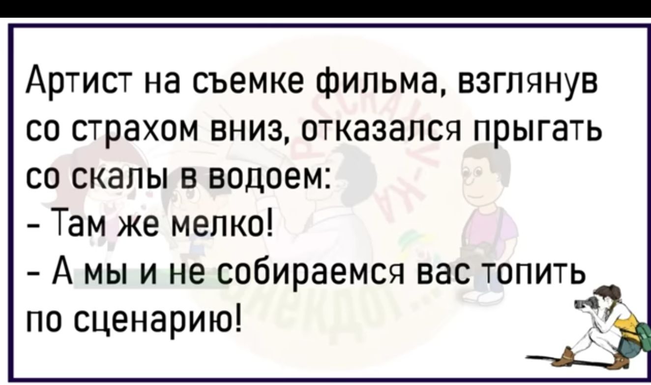 Артист на съемке фильма взглянув со страхом вниз отказался прыгать со скалы в водоем Там же мелко А мы и не собираемся вас топить 7 по сценарию