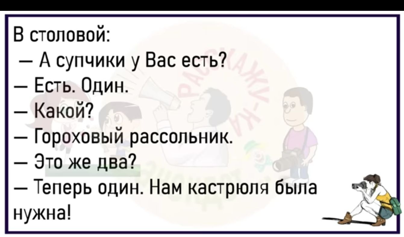 В столовой А супчики у Вас есть Есть Один Какой Гороховый рассопьник Это же два Теперь пдин Нам кастрюля была нужна
