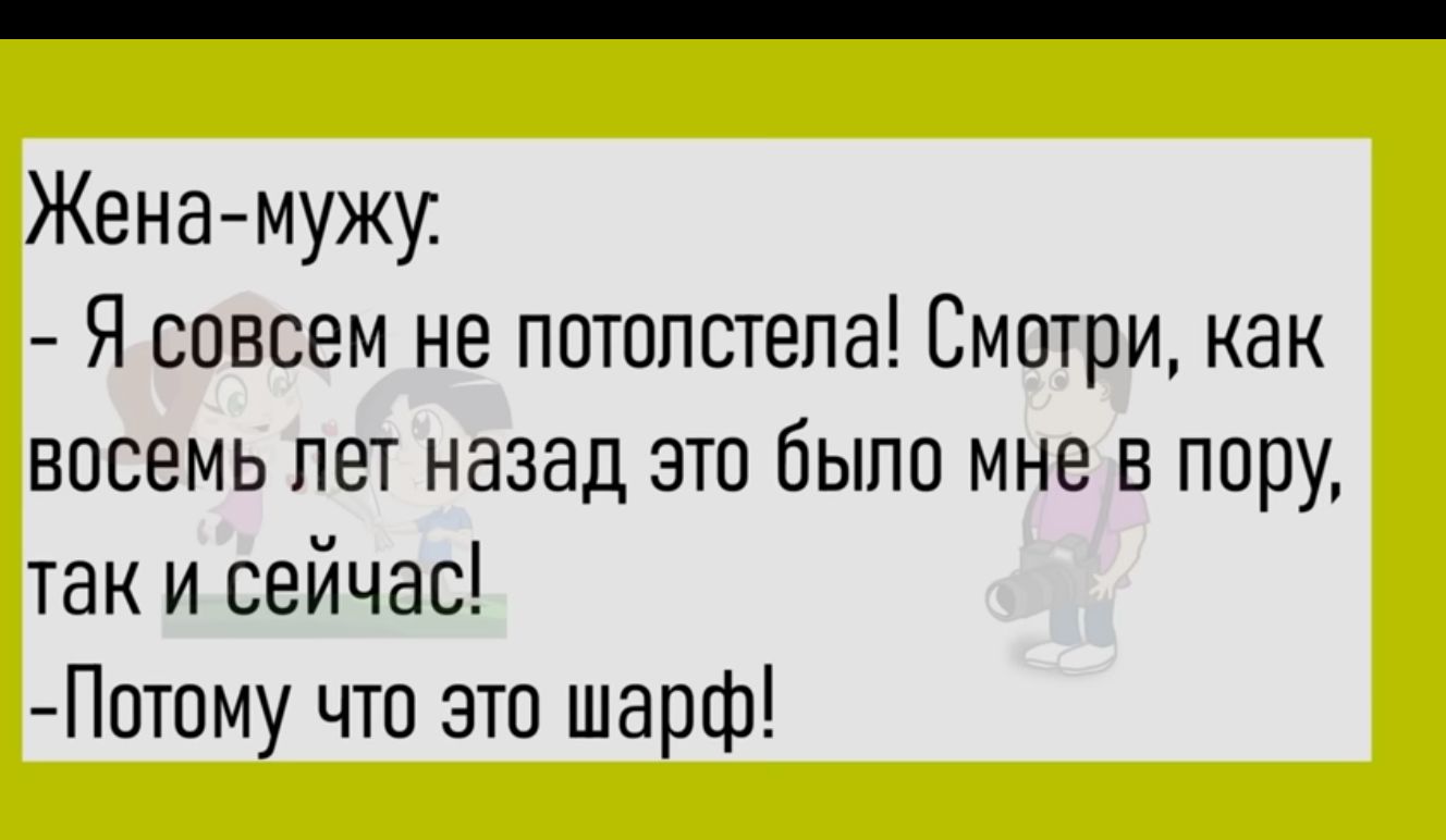 Женамужу Я совсем не потолстепа Смотри как восемь пет назад это было мне в пору так и сейчас Потому чтв это шарф