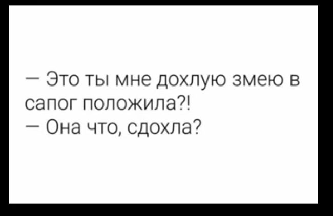Это ты мне дохлую змею в сапог положила Она что сдохла