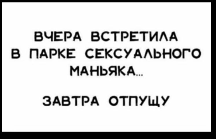 ВЧЕРА ВСТРЕТИАА В ПАРКЕ СЕКСУААЬНОГО МАНЬЯКА ЗАВТРА ОТПУЩУ