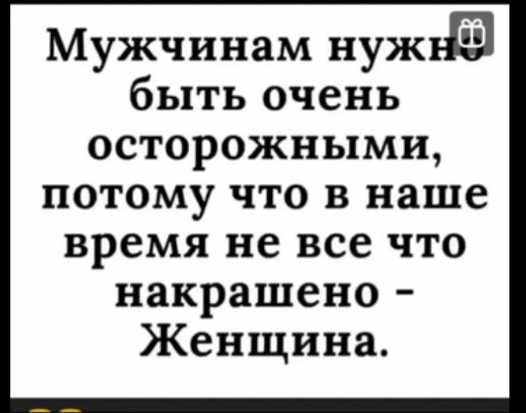 Мужчинам НУЖЕ быть очень осторожными потому что в наше время не все что накрашено Женщина
