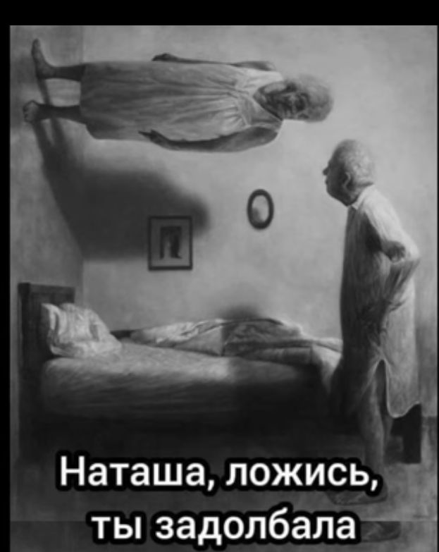 Наташа ложись ты задолбала_