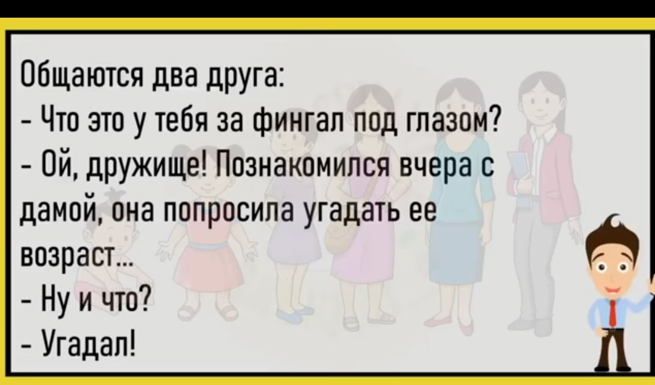 Вбщаются два друга Что это у тебя за фингал ппд гпазпм Ой дружище Ппзнакомипся вчера с дамой она попросила угадать ее возраст Ну и чтп Угадап