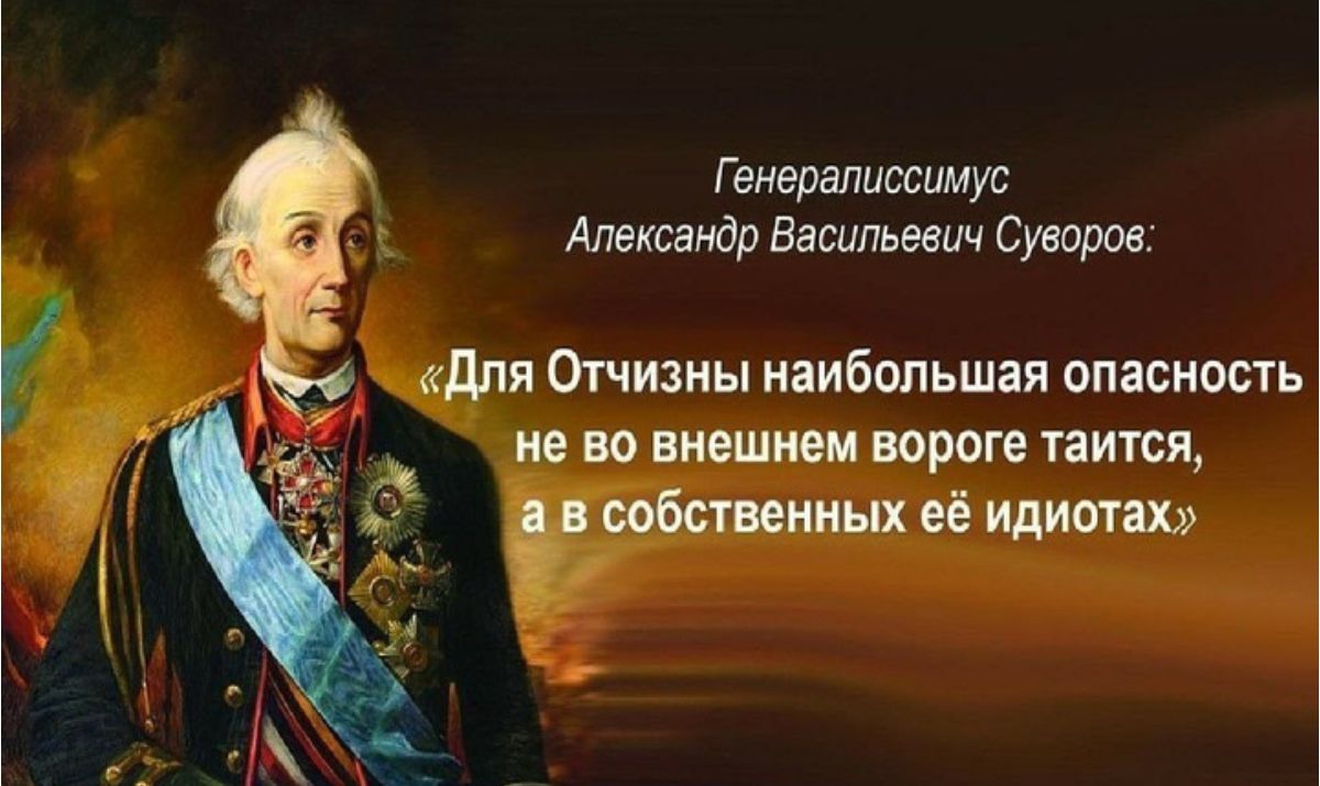 Генералиссимус _ Александр Васильевич Суворов Я Отчизны наибольшая опасность А во вишни пороге таится