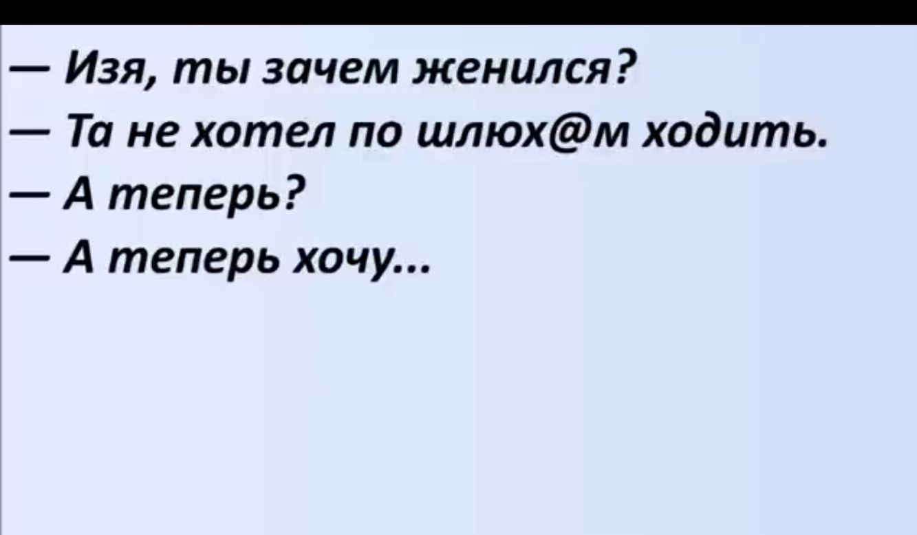 _ Изя ты зачем женился Ти не хотел па шлюхм ходить А теперь А теперь хочу