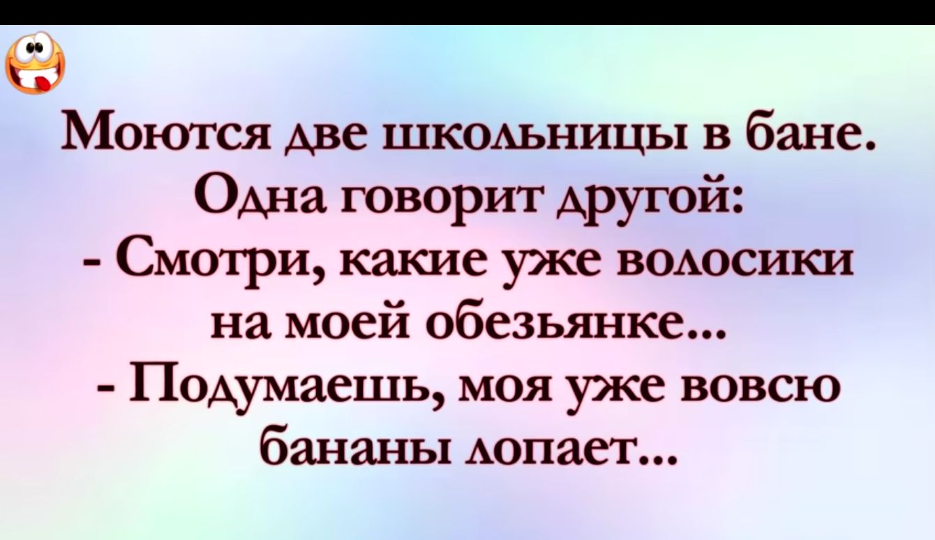 Моюгся Аве шкшхьницы в бане ОАна говорит другой Смоггри какие уже водосики на моей обезьянке Подумаешь моя уже вовсю бананы Аопает