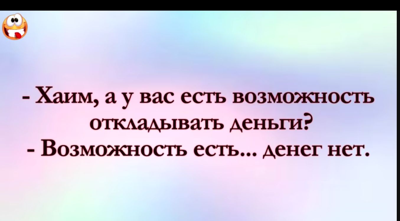 69 Хаим а у вас есть возможность опаздывать деньги Возможношъ есть денег нет