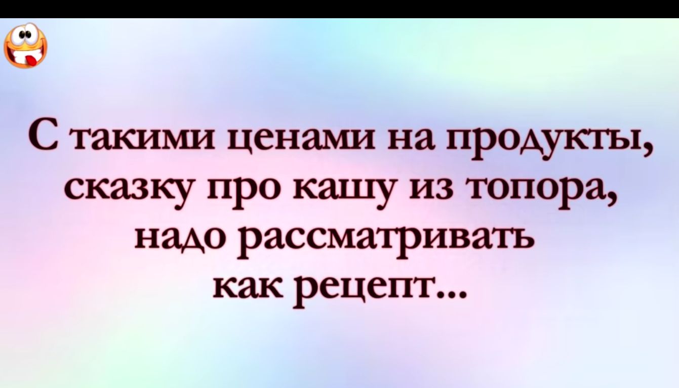 С тшсшш ценами на продукхы сказку про кашу из шпора надо рассматривать как рецепт