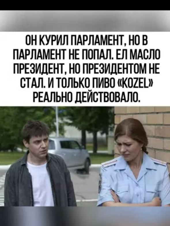ПН КУРИЛ ПАРЛАМЕНТ НЕ В ПАРЛАМЕНТ НЕ ПОПАЛ ЕЛ МАСЛО ПРЕЗИДЕНТ НП ПРЕЗИДЕНТОМ НЕ СТАЛ И ТОЛЬКЧПИВО КОХЕШ РЕАЛЬНО ЦЕИВТВОВАЛП