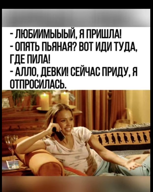 лювиимыыыи я ПРИШЛА опнть пьяндя вот иди ТУДА ГДЕ пилм _ мшо дЕвкш свичдс приду н отпюсилдсь