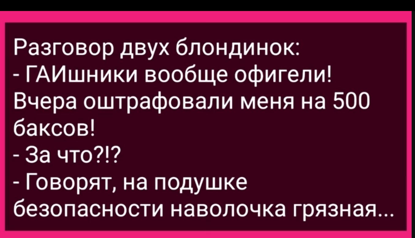 Разговор двух блондинок ГАИшники вообще офигели Вчера оштрафовали меня на 500 баксов За что Говорят на подушке безопасности наволочка грязная