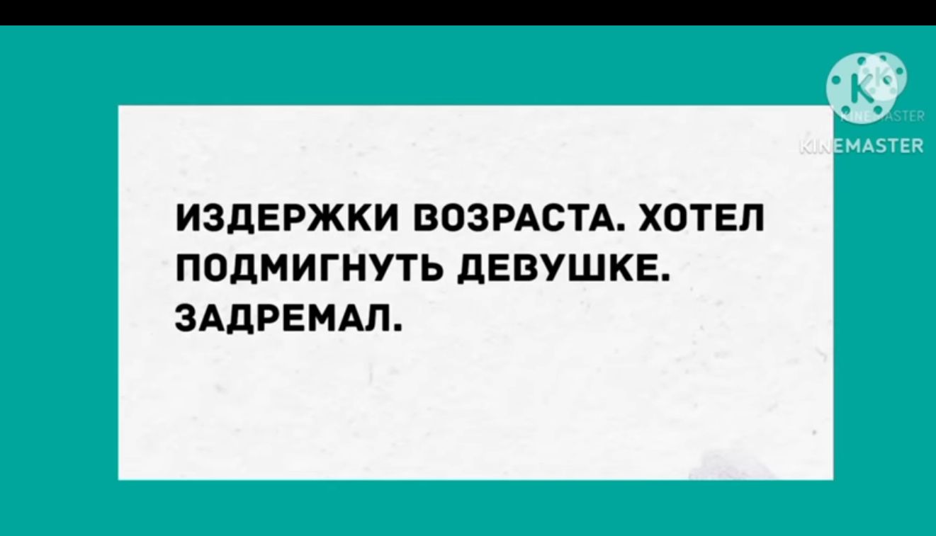 ИЗДЕРЖКИ ВОЗРАСТА ХОТЕЛ ПОДМИГНУТЬ дЕВУШКЕ ЗАДРЕМАП