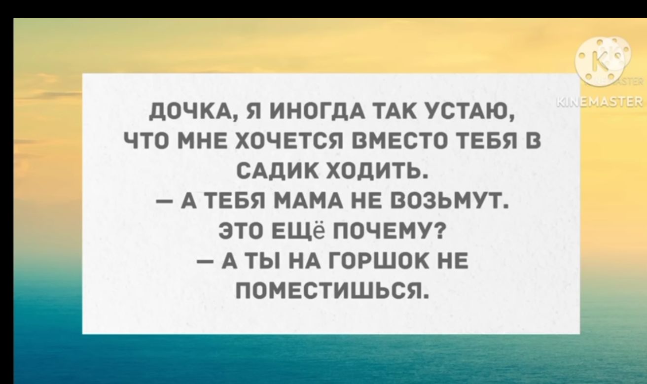 дпчкд иногдА ТАК устно чта мне хочется вместо ТЕБЯ в одних ходить А ТЕБЯ МАМА НЕ возьмут это ЕЩе почему А ты НА ГОРШОК НЕ поместишься