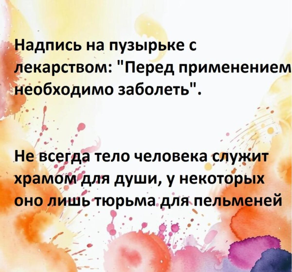 адпись на пузырьке с екарством Перед применением еббходимо заболеть 3