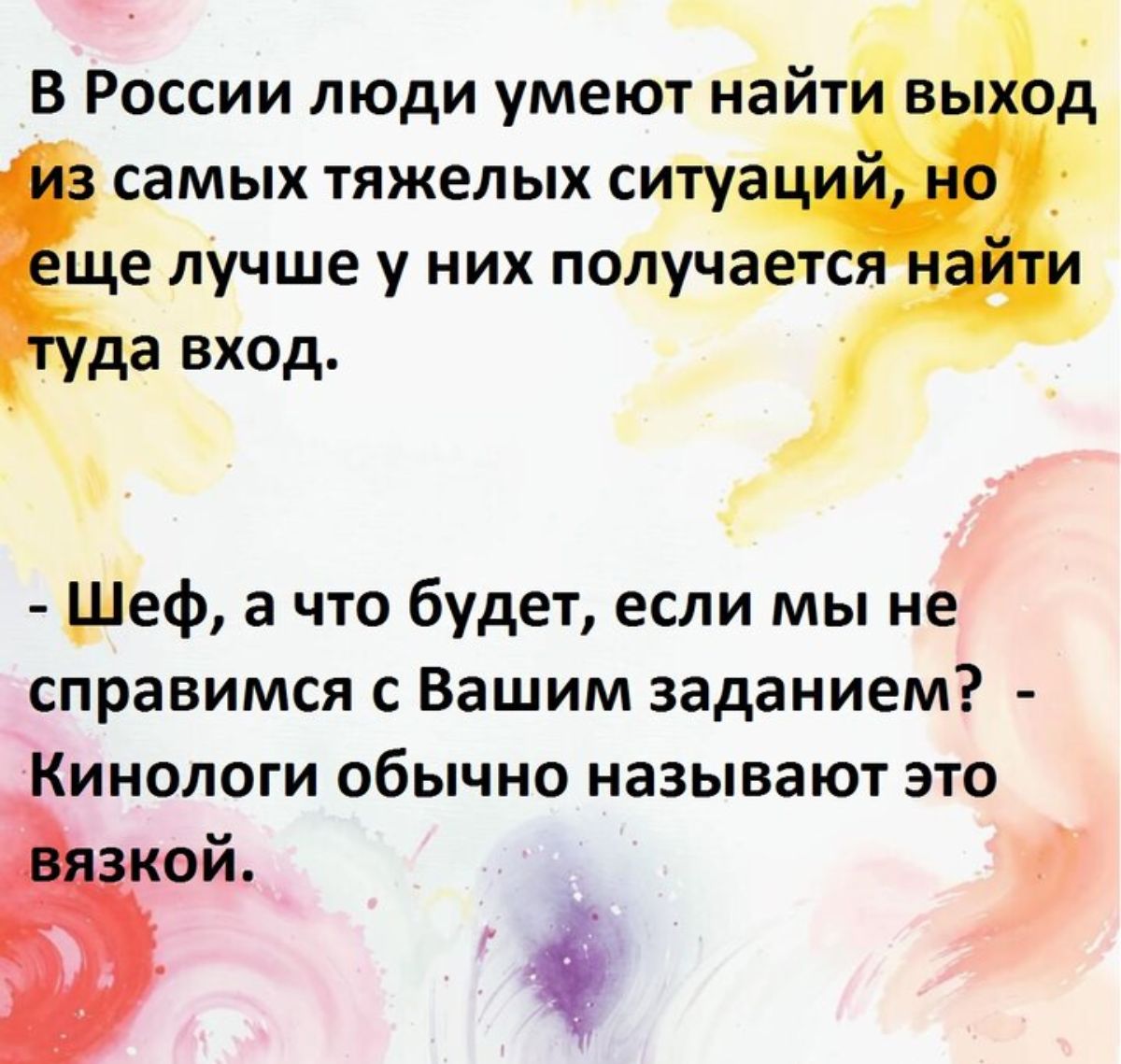 В России люди умеют найт самых тяжелых ситу ще лучше у них получает а вход Шеф а что будет если мы не справимся с Вашим заданием инологи обычно называют это й Ф