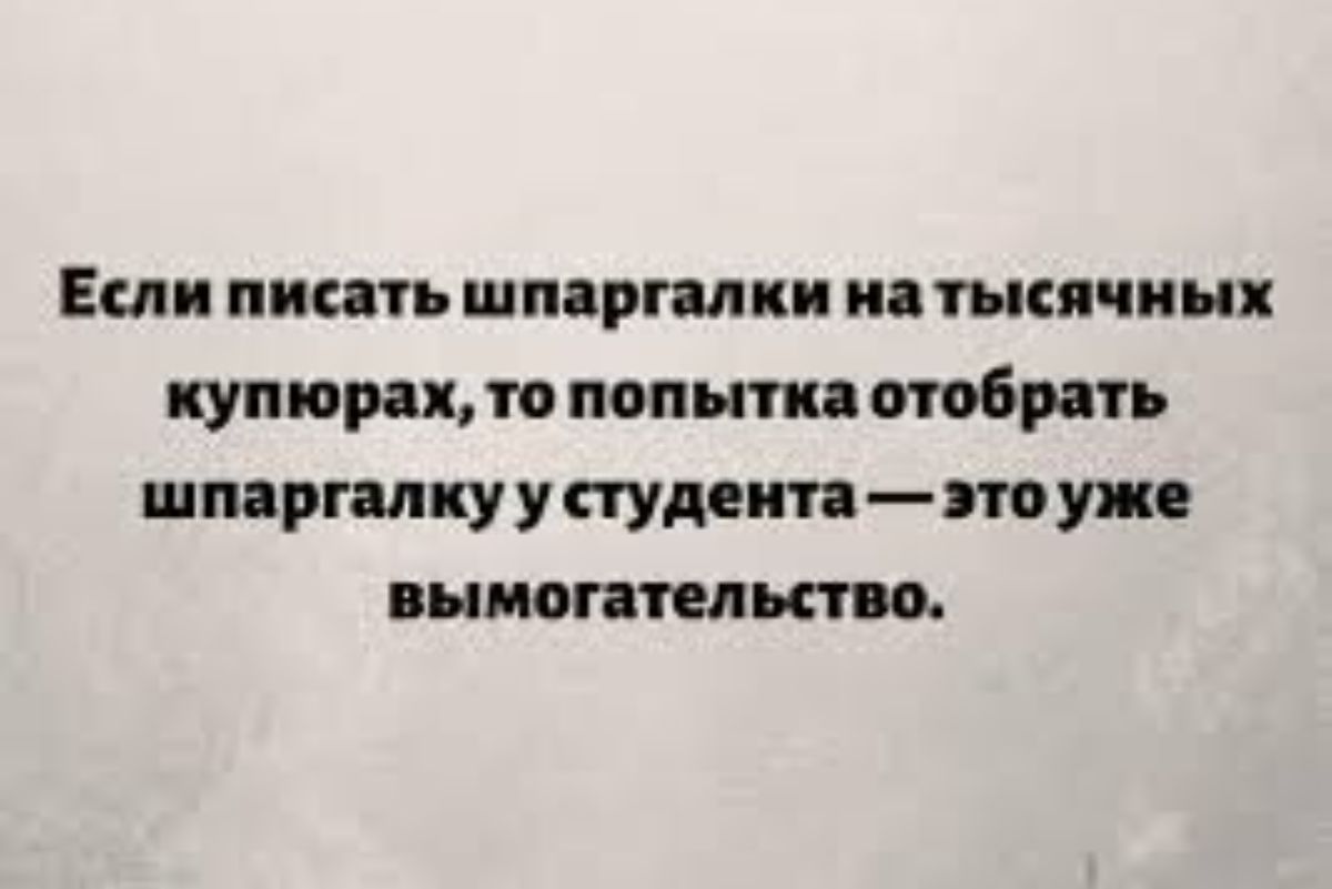 Еиш пипть шмртки и тысячных купюрах то попьпия отобрать шпаргалку у студент по уже внимательным