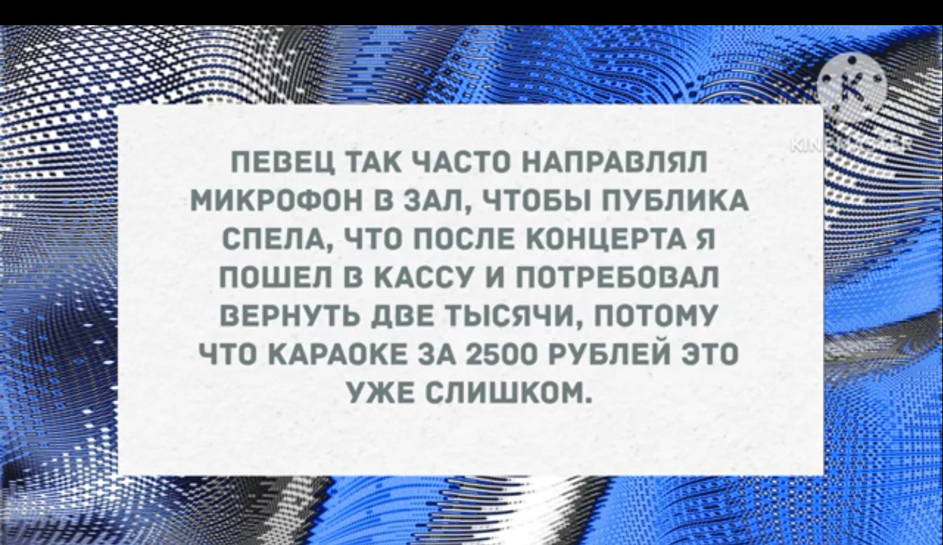 певец тдк чдста ндпмвппп микрофон в зли чтовы пувпикд спепА чт после концерн пошел в Ассу и пптрееввм вернуть две тысячи потому что кдгдпке зд 25пп рувпей зто уже ппишкпн