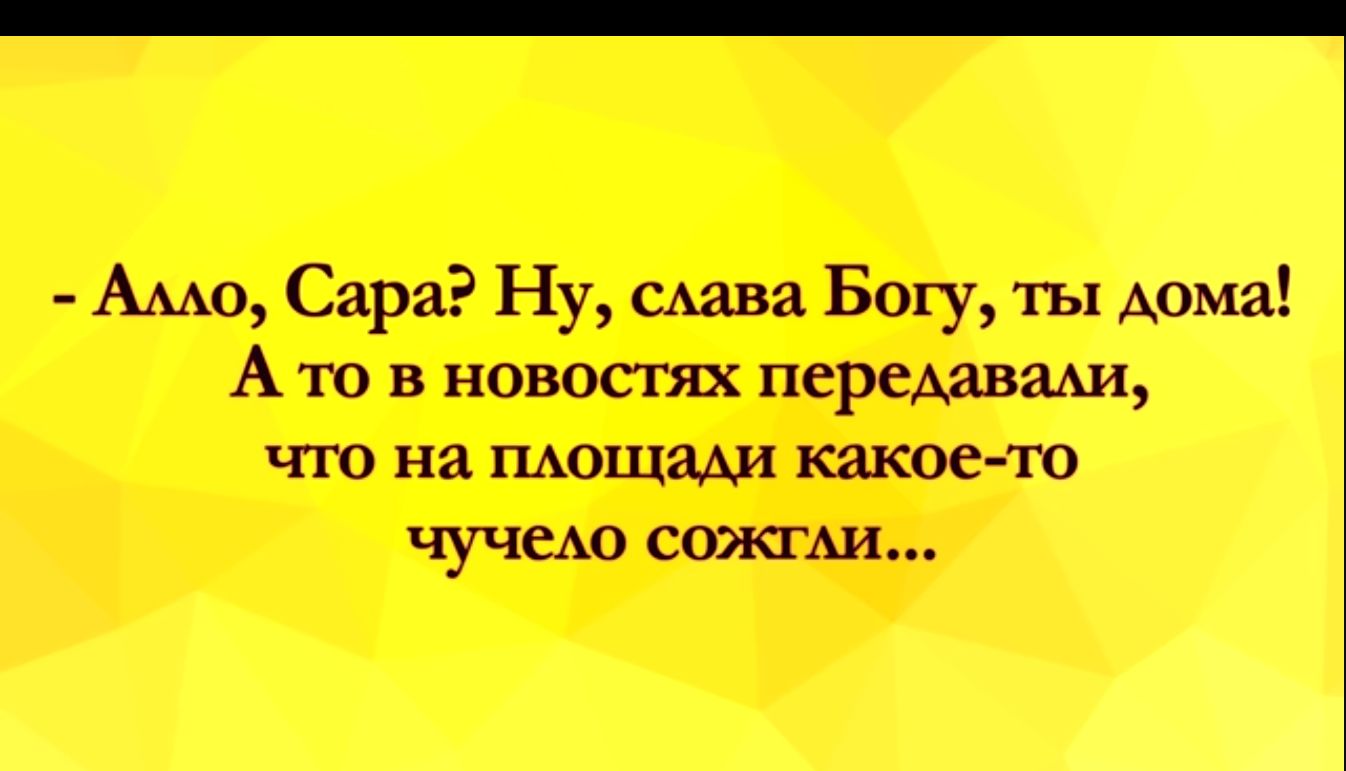 Амо Сара Ну сша Болу ты дома А то в новостях перешвам по на мощам какое то чучеш сожми