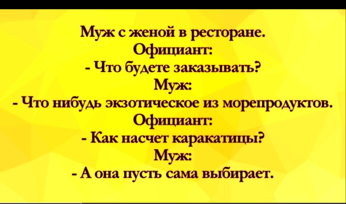 Мрк с женой в ресюране Официант Что будт заказывать Мук Чю нибуАь зюшшсское ш мирепродупов Офшшап п КАК насчет пришиты Муж А она путь сш выбиты