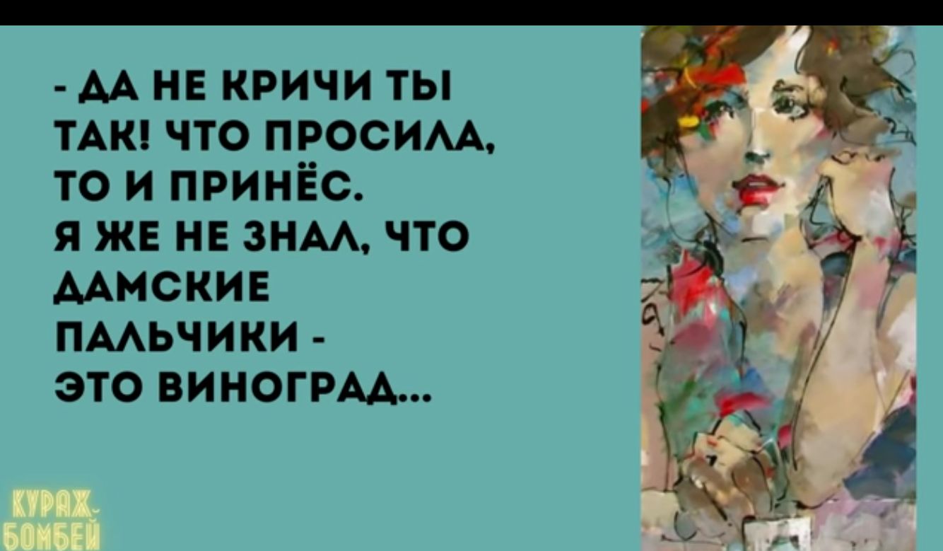 АА и кричи ты ТАШ что просим то и принёс я ж не зим что Миски пмьчики это виногрм