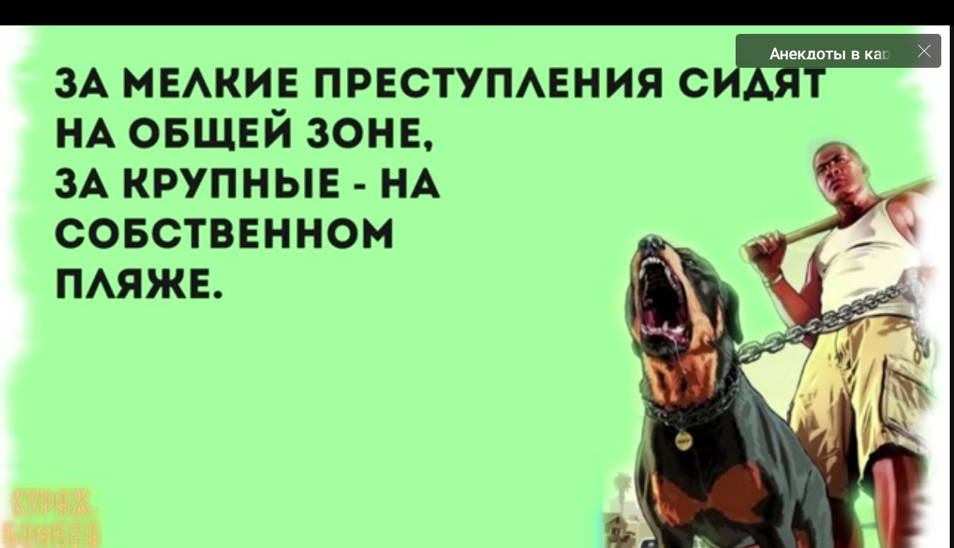 ЗА мики престумвния ит МА овщвй зон зд крупные НА совствнннон пмжв