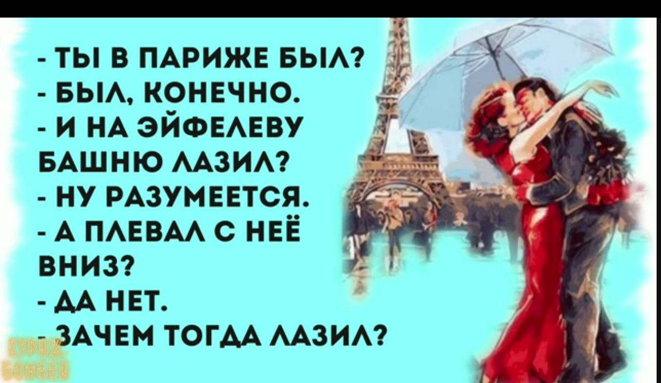 ты в пмэижв вым БЫА конечно и НА ЭЙФЕАЕВУ БАШНЮ мзим ну мзумввтся _ А ПАЕвААс НЕЁ дд внизт АА нет ичем тогм мзим