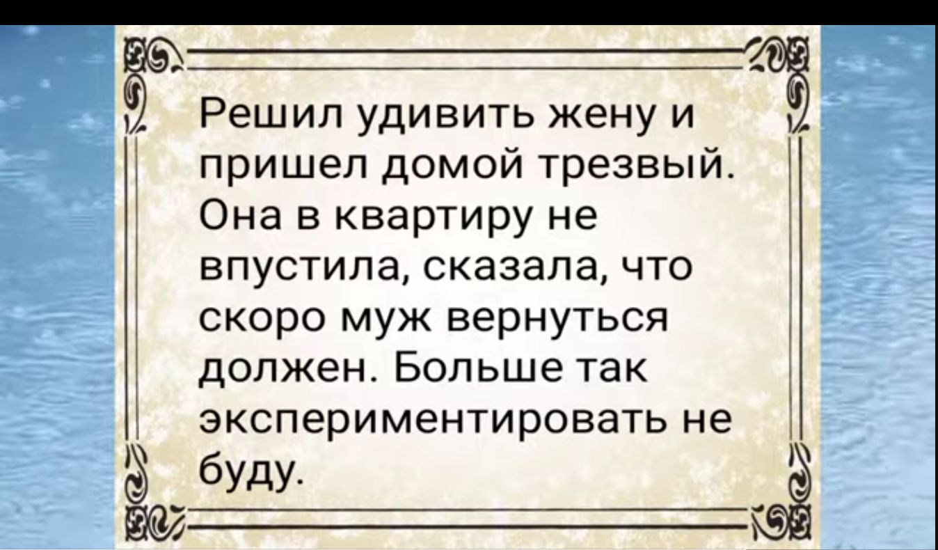 Решил удивить жену и ЁЁ пришел домой трезвый Она в квартиру не впустила сказала что скоро муж вернуться должен Больше так экспериментировать не ёё буду 5